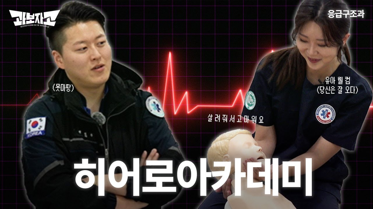 과보자고! 살려줘서 고마워요! 히어로아카데미 #응급구조과 #영진전문대학교 #대구광역시 #응급구조사