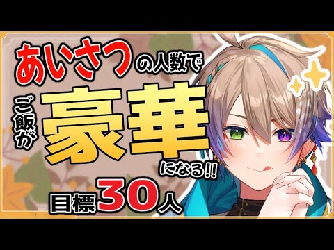 【朝活/雑談】「挨拶数」でご飯が豪華になる!!✨️【#shorts  #vtuber 】