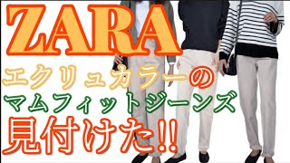 【ZARA購入品】エクリュカラーのマムフィットデニムパンツが可愛すぎて…!!