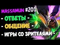 🔴Massamun вещает — Самый ДОБРЫЙ стрим №201 | Hearthstone