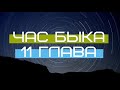 Час Быка - 11 Глава - Маски подземелья