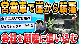 【2ch面白いスレ】ニートワイ、親の会社でやらかして見限られる