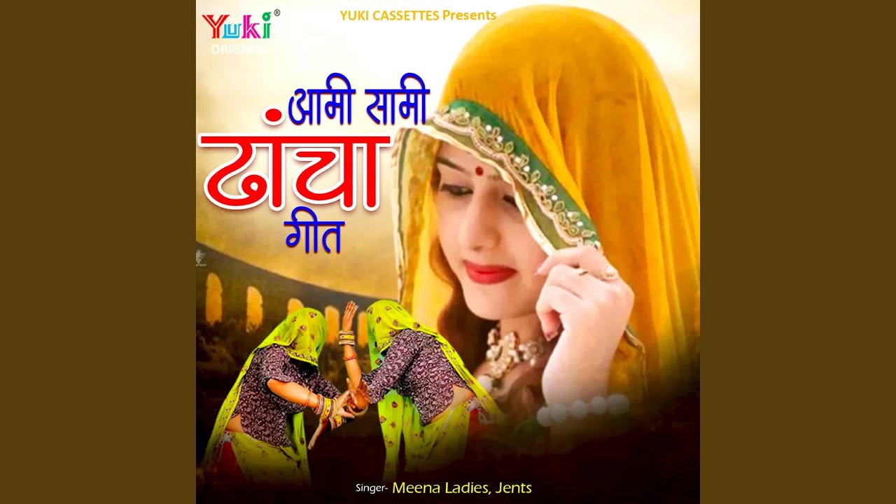 Aami Saami Dhancha Geet