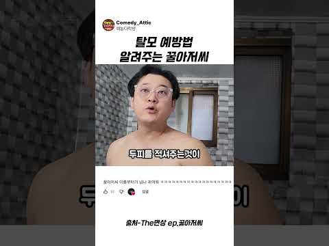 <strong>탈모</strong> 예방법 알려주는 꿀아저씨 #이선민 #예능