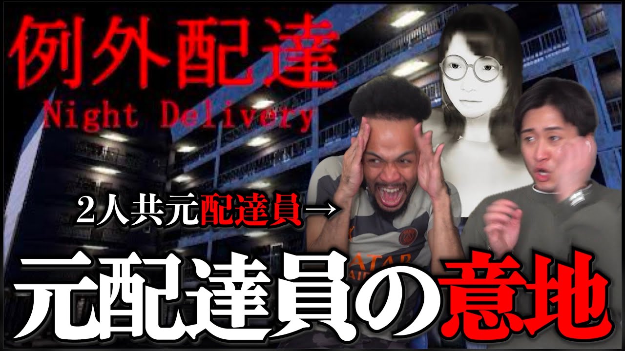 前職配達員の2人が行く「ヤバい住民しかいないアパート」への配達。全て無事に届けてみせる…！それがプロフェッショナルだ…！【例外配達】