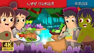 ಒಳ್ಳೆ ರಾಕ್ಷಸಿ | The Good Demoness Story | Kannada Stories | Kannada Fairy Tales