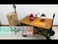 ロールテーブルのDIY【大人気アウトドアワゴンにピッタリ】