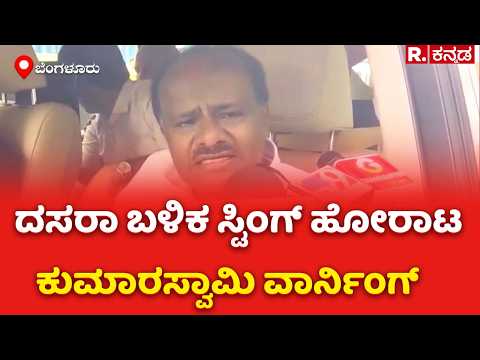 HD Kumaraswamy On Sting Operation : ದಸರಾ ಬಳಿಕ ಸ್ಟಿಂಗ್ ಹೋರಾಟ ಕುಮಾರಸ್ವಾಮಿ ವಾರ್ನಿಂಗ್
