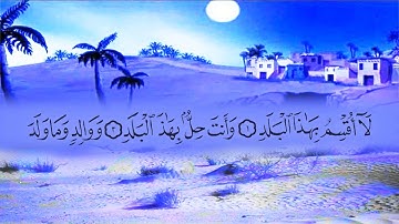 سورة البلد (90) بصوت القارئ محمد عبد الكريم