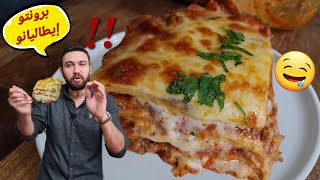 شيف عمر | لازانيا إيطالية من طق طق للسلام عليكم 😍 Lasagna