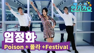 엄정화 메들리(Poison + 몰라 + Festival) 안무 커버댄스 ㅣ 춤선생 simba