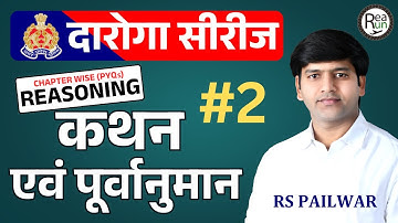 कथन एवं पूर्वानुमान / कथन एवं पूर्वधारणाएं (Statements and Assumptions) for UPSI / ASI / UP Police