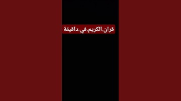 سورة.البقرة.سعود.الشريم #quran #اكسبلور #المصحف احترم.القران.دقيقة #راحة_نفسية #لايك #ترند