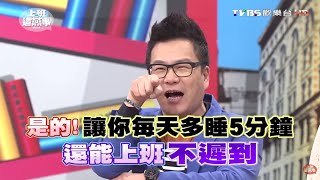 只要有這些小習慣 每天可以多睡五分鐘! 上班這黨事 20151028 (完整版)