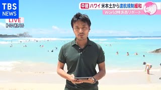 ハワイ渡航規制緩和 日本からの観光客は？