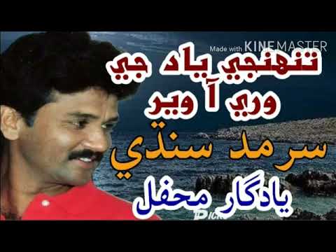 تنہنجی یاد جی وری آ ویر سرمد سندھی سونگ