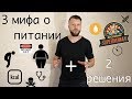 3 мифа о питании + 2 решения | Низкоуглеводная диета  и интервальное голодание - Виктор Огнев