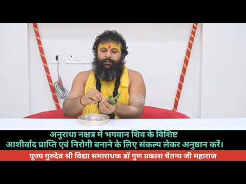 अनुराधा नक्षत्र में भगवान शिव के विशिष्ट आशीर्वाद प्राप्ति एवं निरोगी बनाने के लिए अनुष्ठान करें
