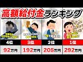 【2025年最新】退職後にもらえる金額が多い制度ランキングTOP5