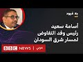 بلا قيود يستضيف أسامة سعيد رئيس وفد التفاوض لمسار شرق السودان بلا قيود يستضيف أسامة سعيد رئيس وفد التفاوض لمسار شرق السودان