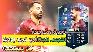 فيفا 21 - تجربة و مراجعة كارت فريد بولاية التوتس !! هل يستحق ؟ Farid Boulaya ?? ?