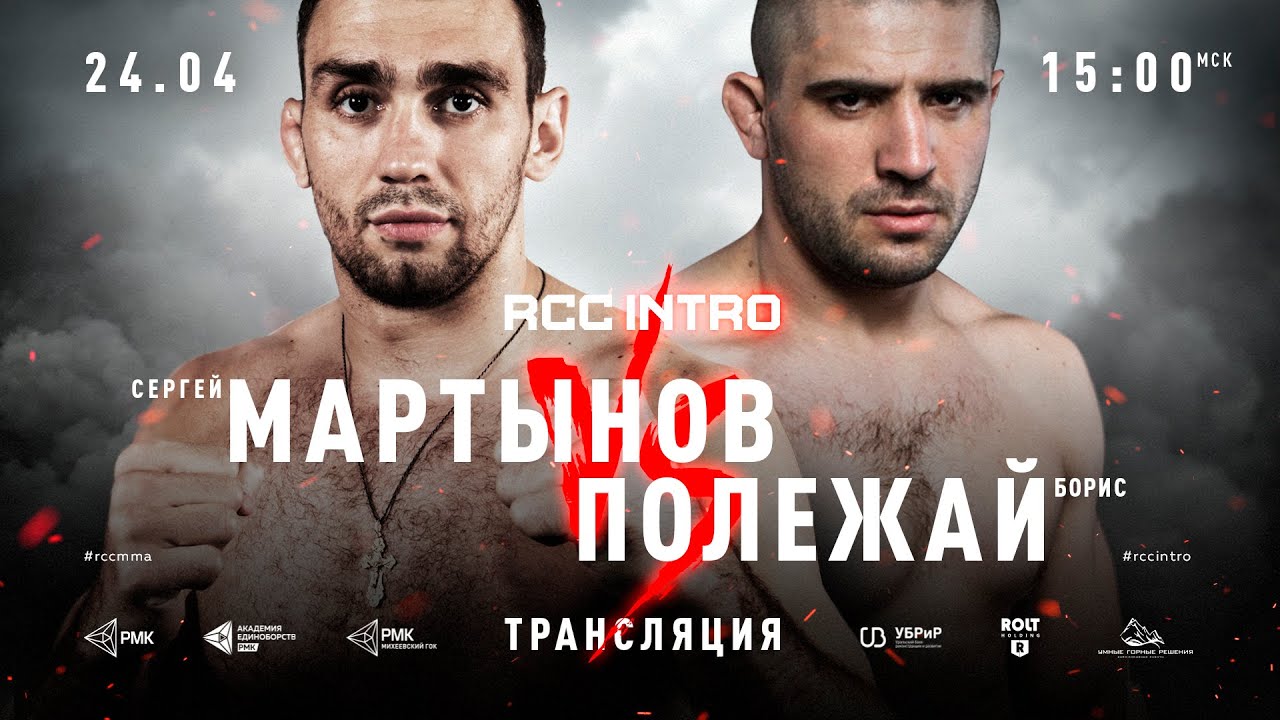 RCC: INTRO LIVE | Мартынов vs Полежай  | Усоян vs Донцов | 8 поединков