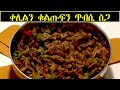 ጥዕምትን ቀላልን ኣሰራርሓ ጥብሲ ስጋ Tbsi Sga