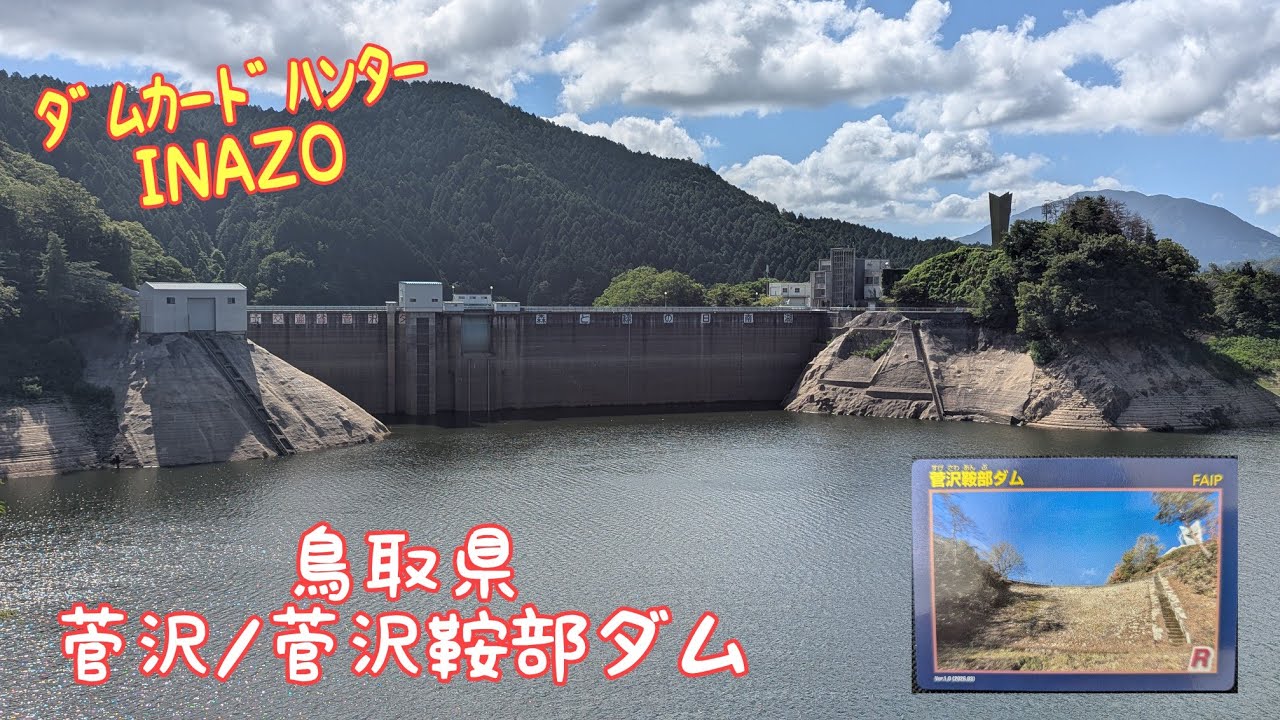 ﾀﾞﾑｶｰﾄﾞﾊﾝﾀｰINAZO 鳥取県 菅沢/菅沢鞍部ダム - YouTube