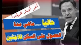 آخر أخبار هولندا ||ماهي المدة للحصول على السكن للاجئين حاليا في هولندا-اي بلدية افضل