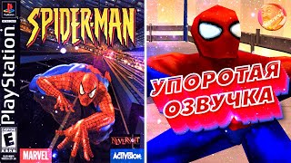 ЧЕЛАУК-ПАВЕК НА PS1 - УПОРОТАЯ ОЗВУЧКА!!! 😂😂😂№1