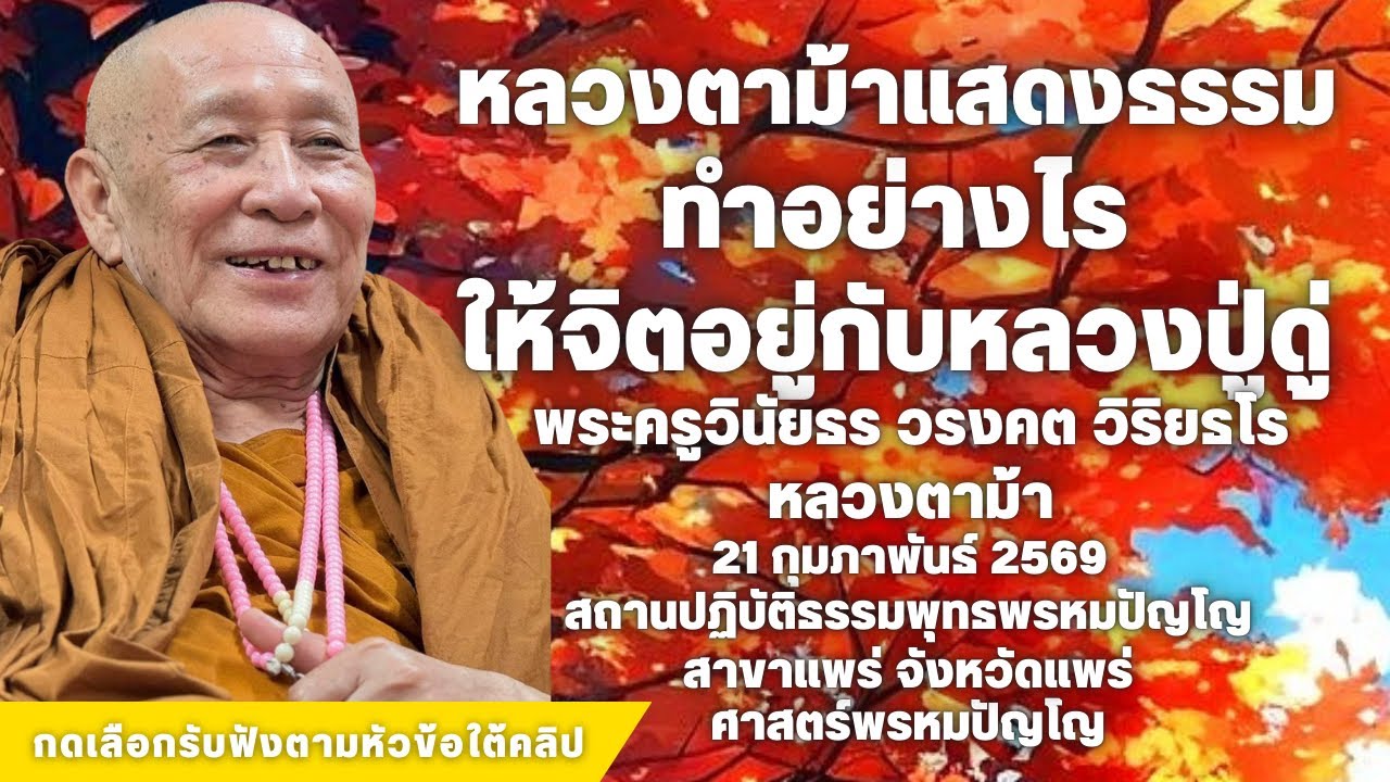ทำอย่างไรให้จิตอยู่กับหลวงปู่ดู่ #สวดจักรพรรดิ #หลวงปู่ดู่ #หลวงตาม้า 