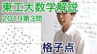 大学入試数学解説：東工大2019年第3問【数学III 格子点】