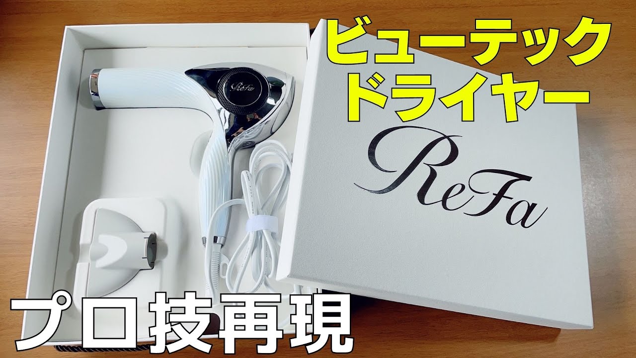 おうちでプロの技！？リファビューテックドライヤーのプロセンシング 