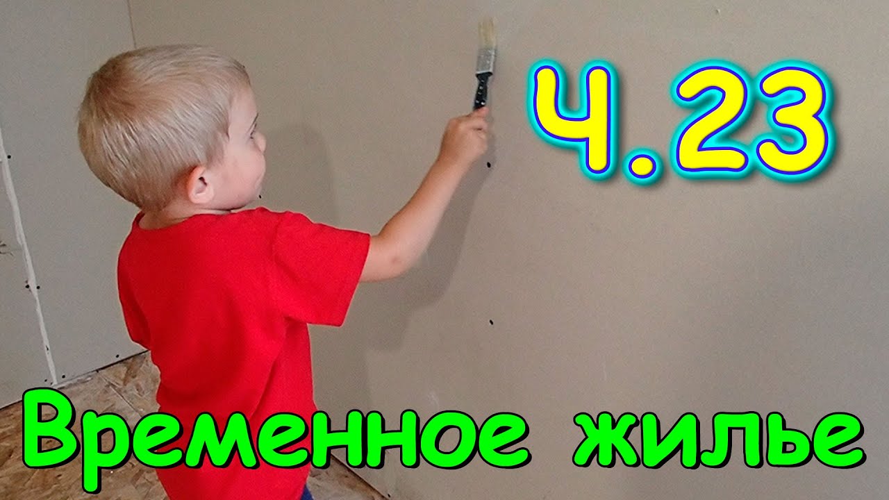 Переезд. Временное жилье. Ч.23. Болталка. Ремонт. Ютуб. Работа. (08.24г ...