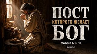 Пост, которого желает Бог | Карпов А.А.