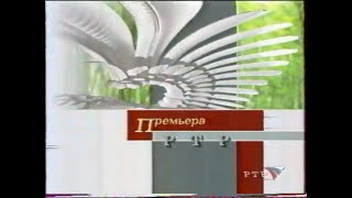 Заставка перед анонсом "Премьера РТР" (РТР, весна 2002)