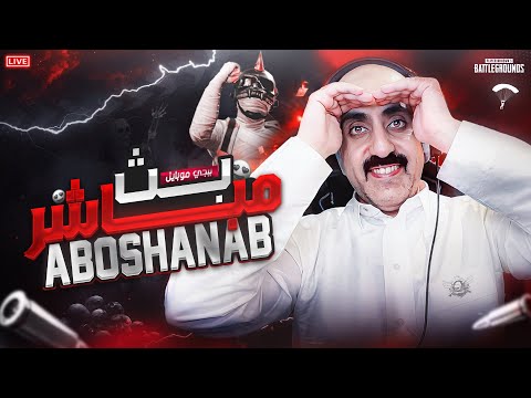 الونيس بوبجية التمية وسوالف حياكم ببجي موبايل PUBG MOBILE