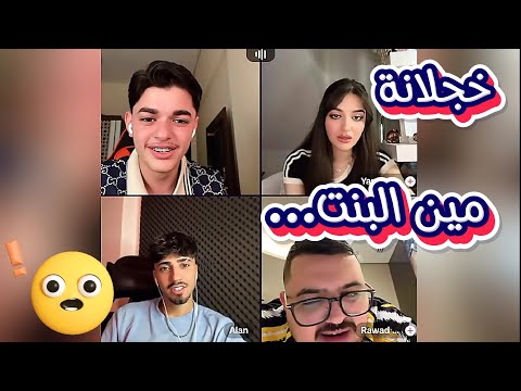 احمد وليد مع الان ويمام كيست مع رواد صار يحكي عن حب الان ويمام خجلت فول ضحك