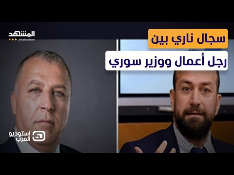تفاصيل مواجهة تشتعل في دمشق رجل الأعمال غسان عبود يتحد ى وزير الإعلام على الملأ استوديو العرب