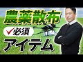 【保存版】ドローン農薬散布に必要なアイテムを紹介します！