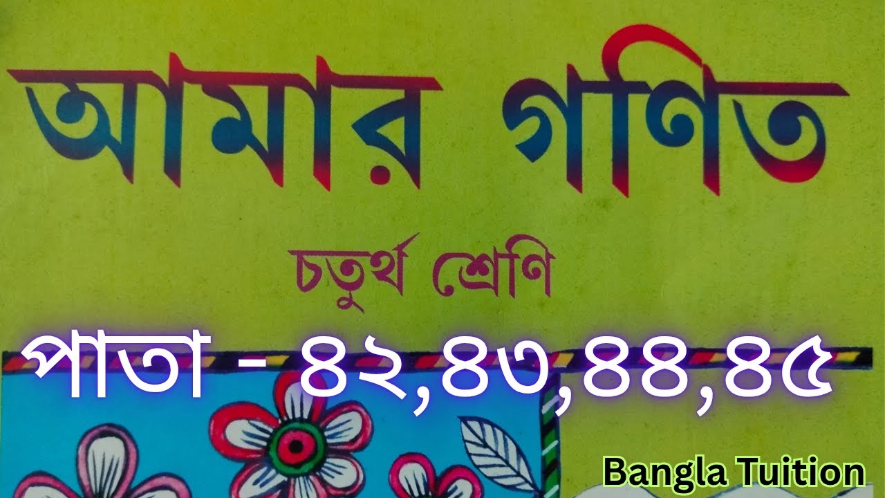 Class 4 Amar Gonit Part1/Page - 42,43,44,45/চতুর্থ শ্রেণি আমার গণিত/পাতা- ৪২,৪৩,৪৪,৪৫/Bangla Tuition