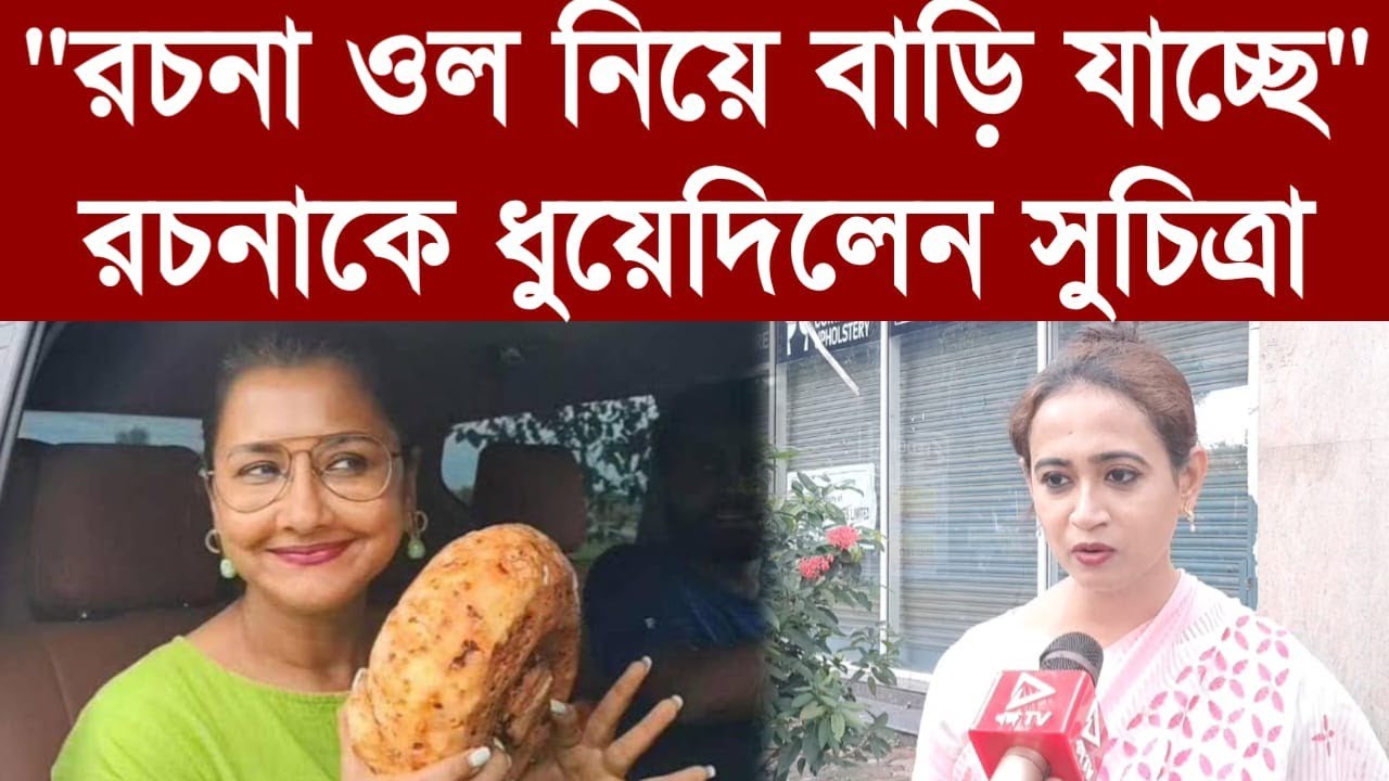 "রচনা ওল নিয়ে বাড়ি যাচ্ছে"রচনাকে ধুয়েদিলেন সুচিত্রা