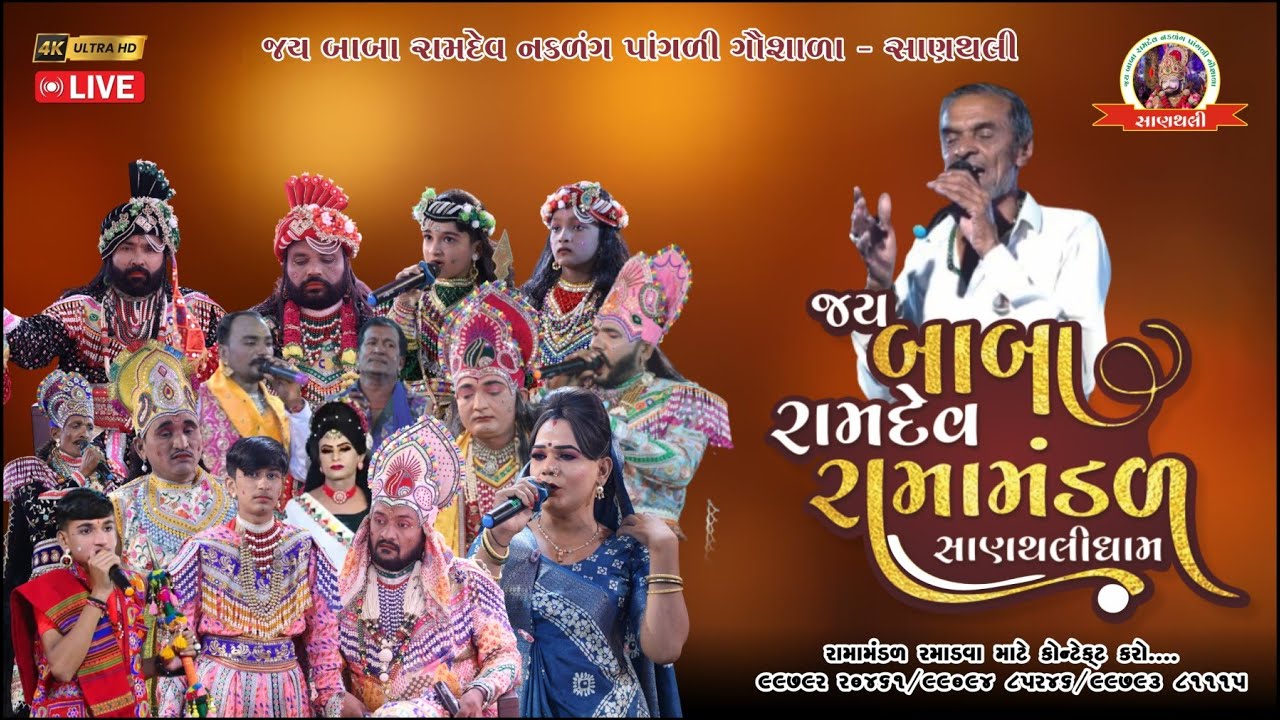 🔴 Live Day 04 સાણથલીનુપ્રખ્યાત ૧૨ કલાક નુ રામામંડળ  શ્રીરામદેવ રામાયણ સપ્તાહ જ્ઞાનયજ્ઞ - 2025 સાણથલી