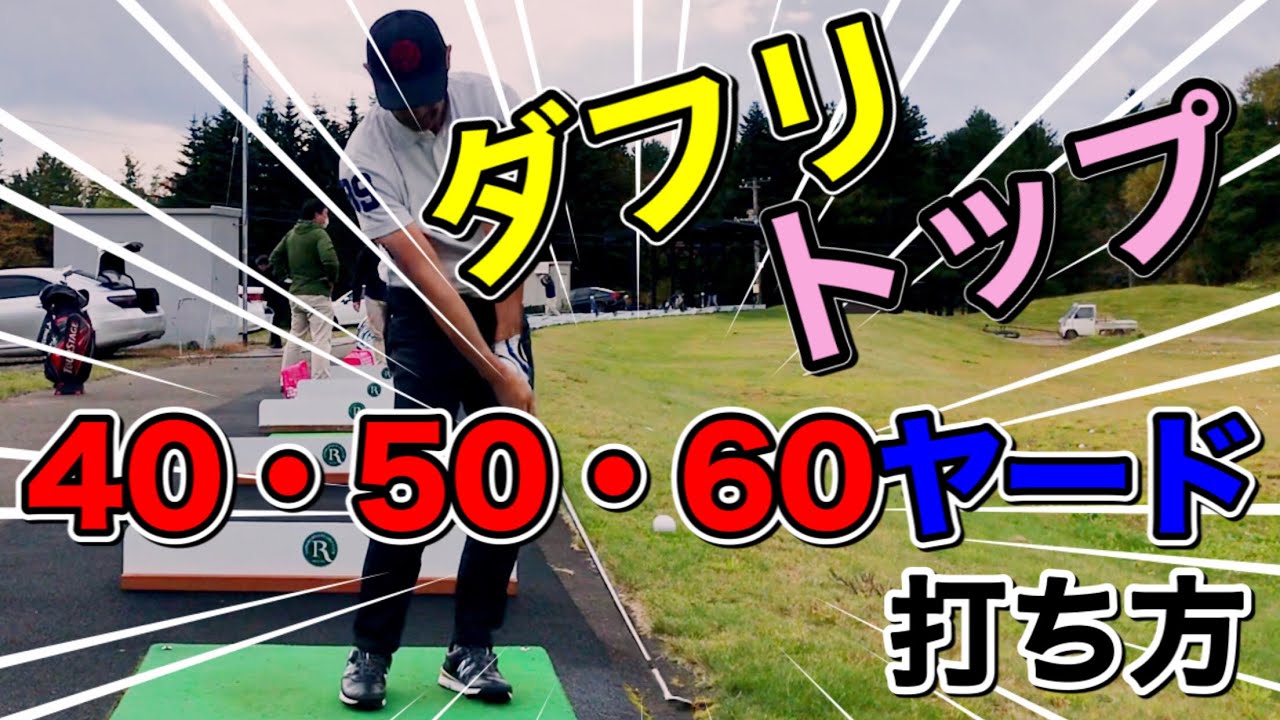 【40・50・60ヤード】SWアプローチショット！ダフリ・トップをなくす基本的な打ち方！
