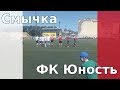 Смычка - ФК "Юность" (лучшие моменты)