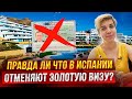 Почему в Испании решили отменить золотую визу, и как с этим быть? Плюс другие новости Испании.