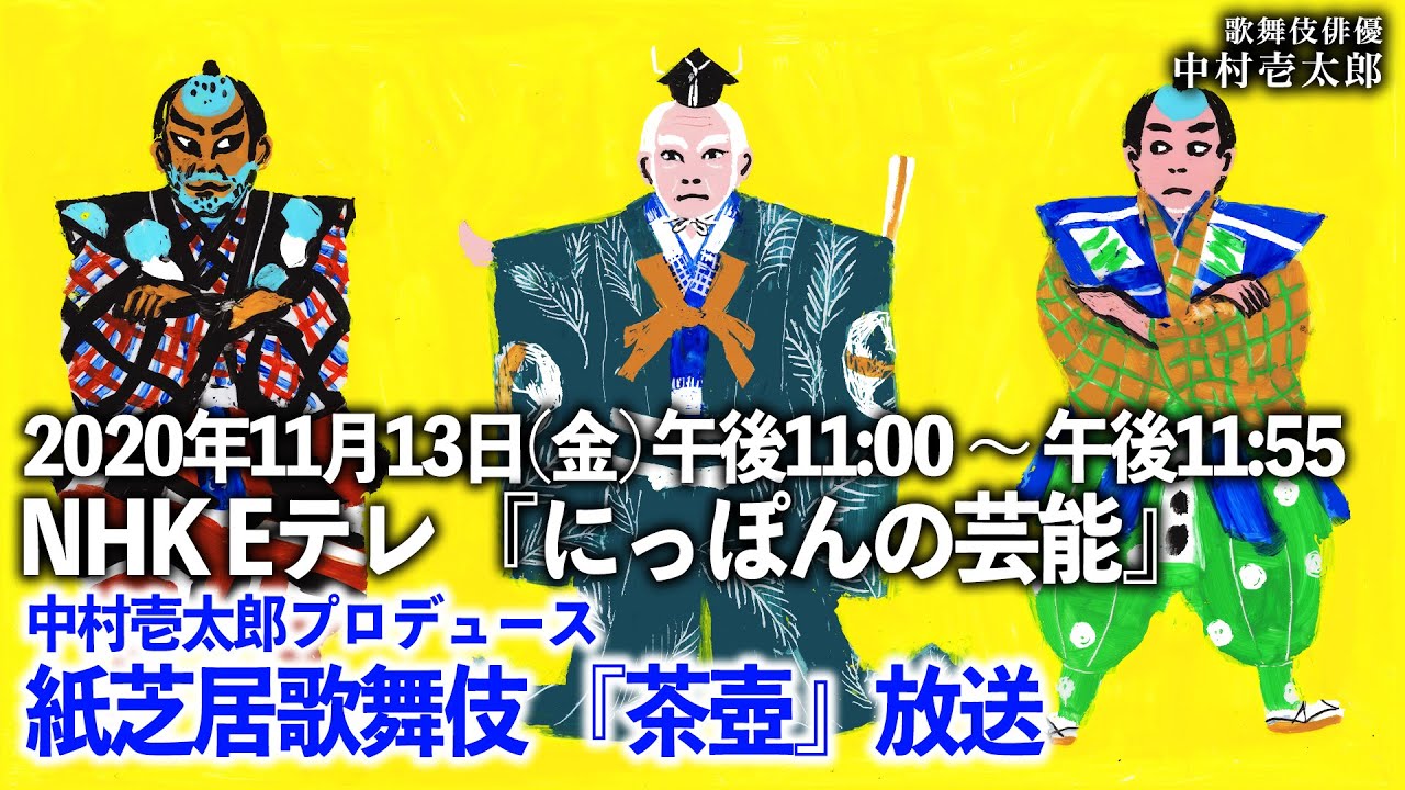 NHK EテレにてOA】紙芝居歌舞伎「茶壺」をプロデュースしました【小川