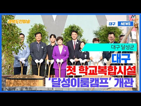 대구 첫 학교복합시설 ‘달성이룸캠프’ 개관