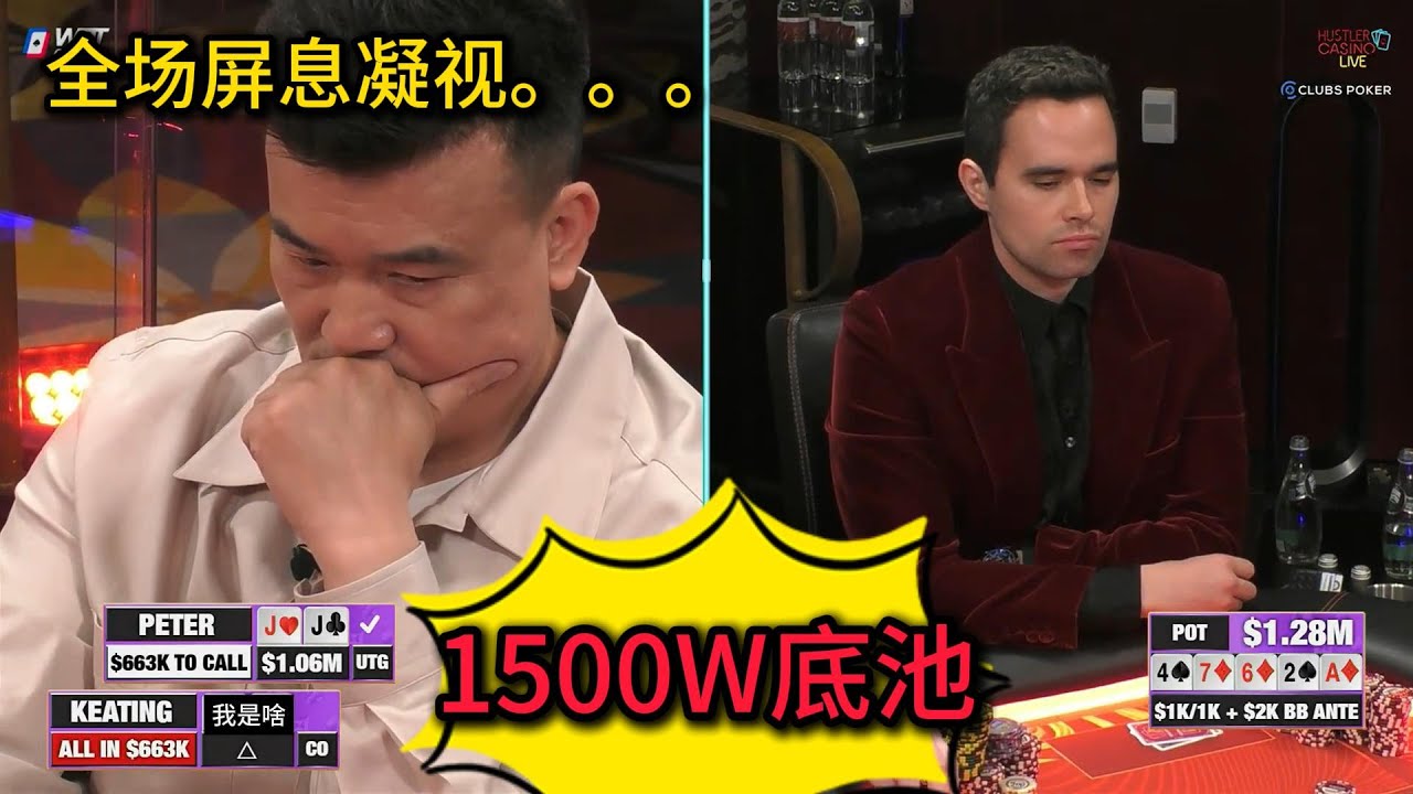 百万美金赛来了！Alan Keating上来就做出百万美金的惊天诈唬？！2025HCL百万美金赛第1场第1集 德州扑克
