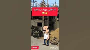 لما تكلمي جوزك من الغربة كوميديات مواقف هزلية يوميات حياتيةكوميدية اكسبلور 